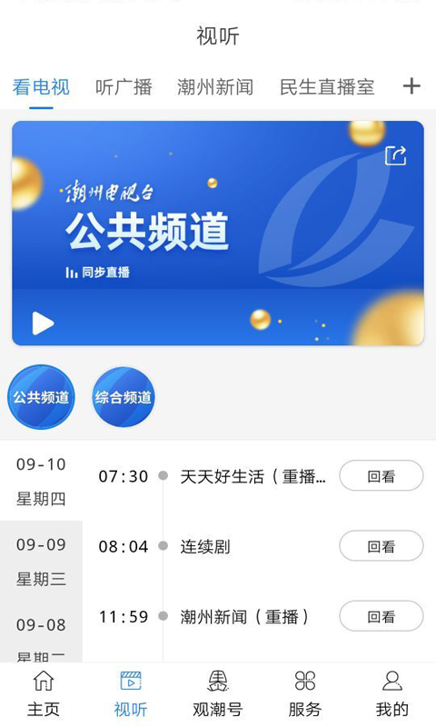 看潮州台电视版app软件展示图2