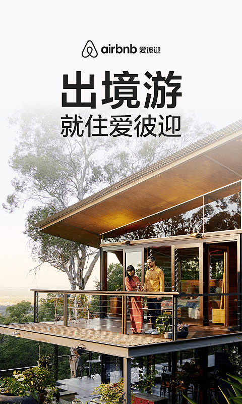 airbnb爱彼迎民宿预订app软件展示图1