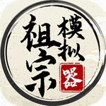 祖宗模拟器破解版