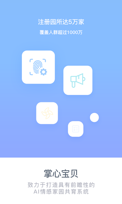 掌心宝贝家长版app展示图1