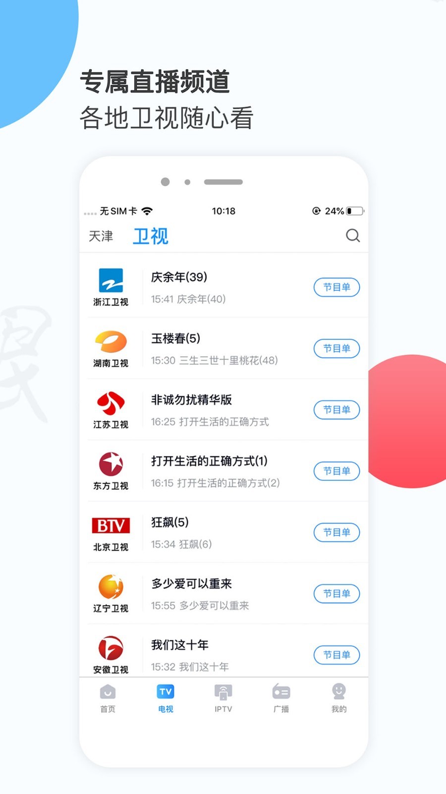 万视达电视直播tv版软件app软件展示图3