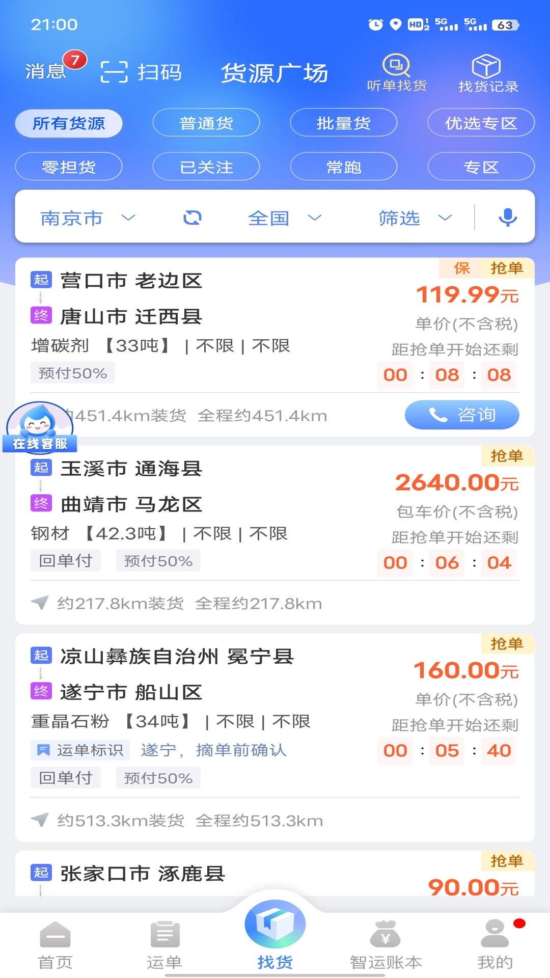 中储智运平台app软件展示图1