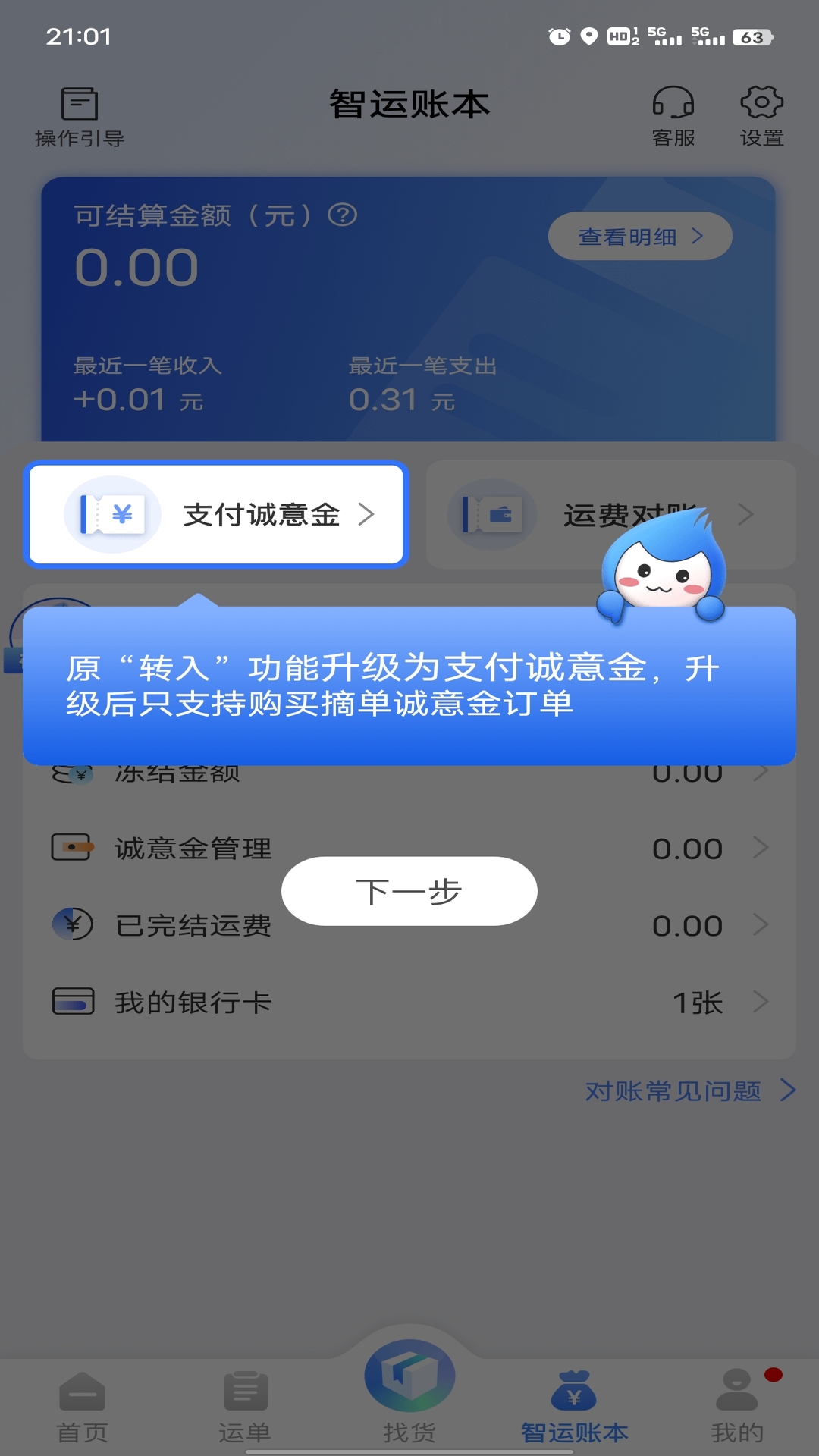 中储智运平台app软件展示图2