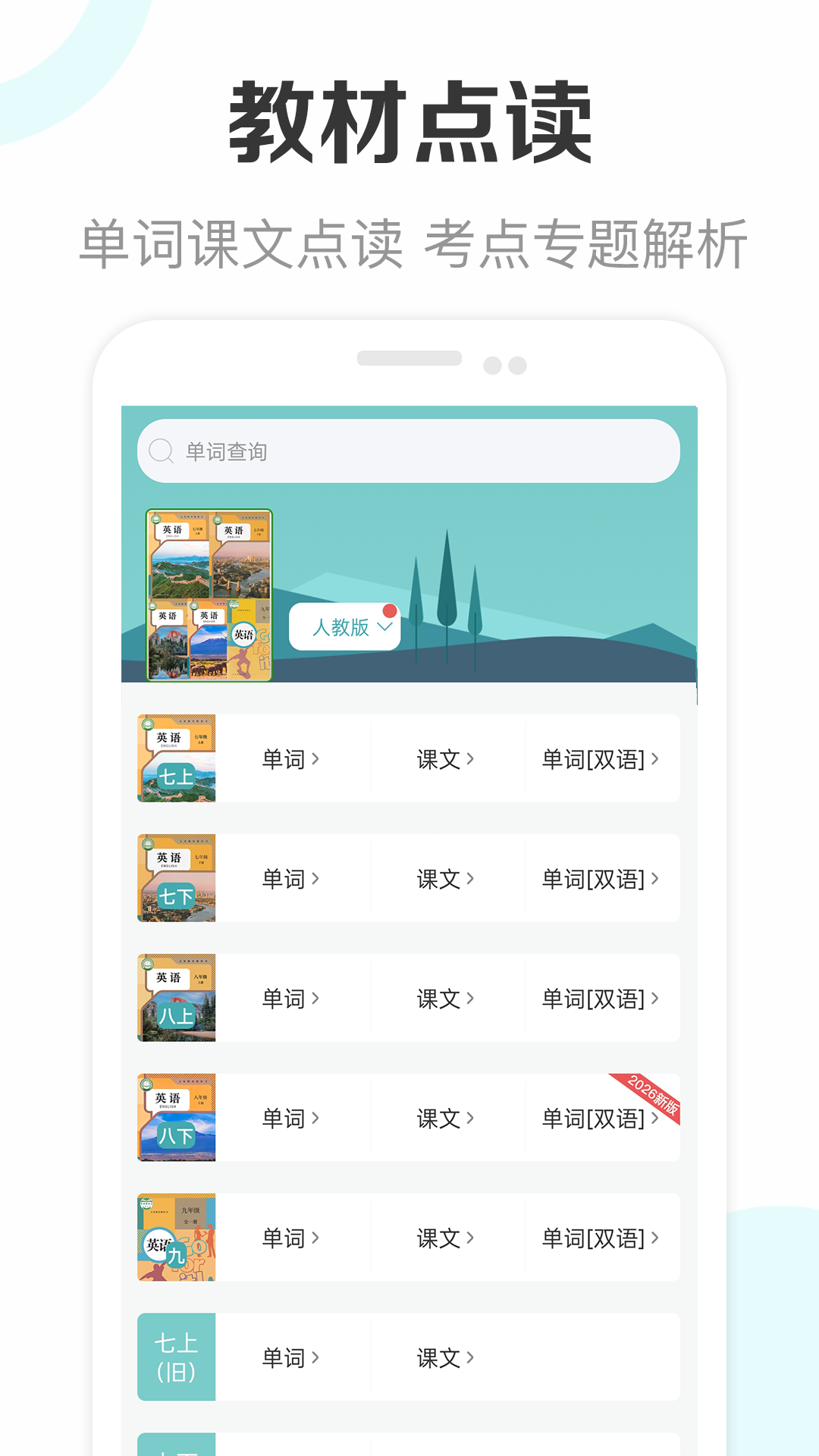 新课标初中英语助手app软件展示图1