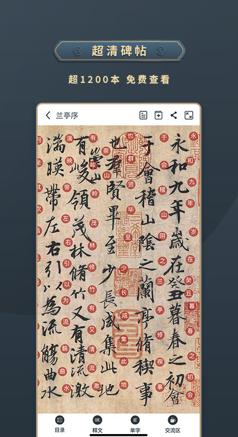 掌上碑帖免费版app软件展示图2