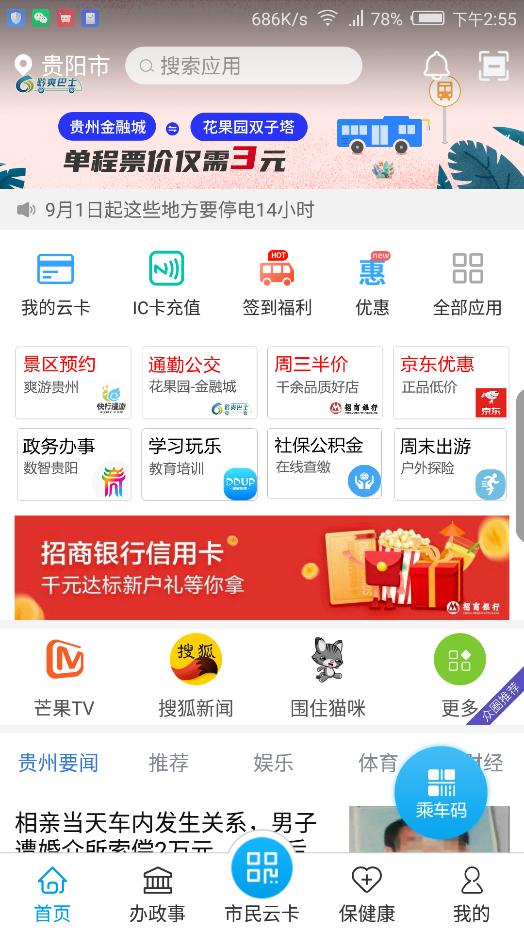 贵州通公交最新版app软件展示图1