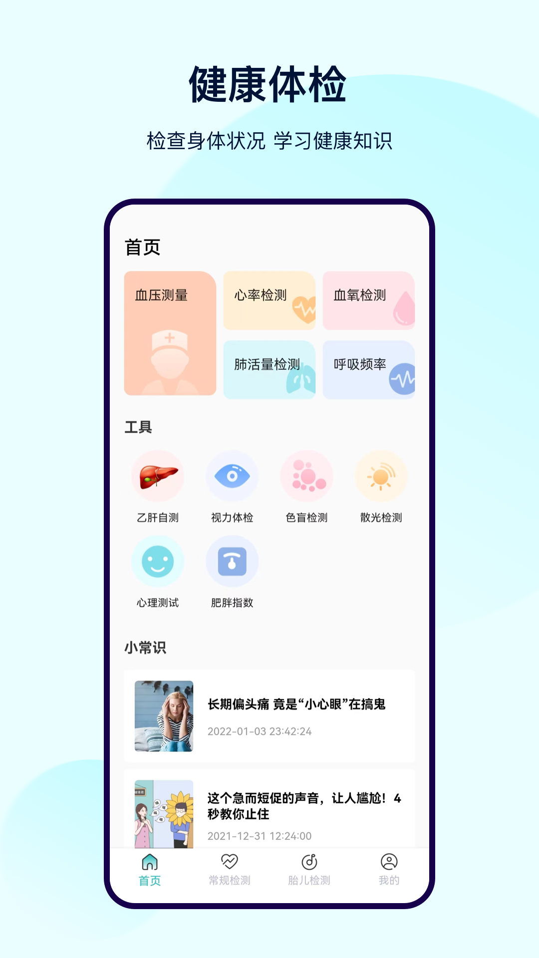 体检宝测血压app软件展示图1