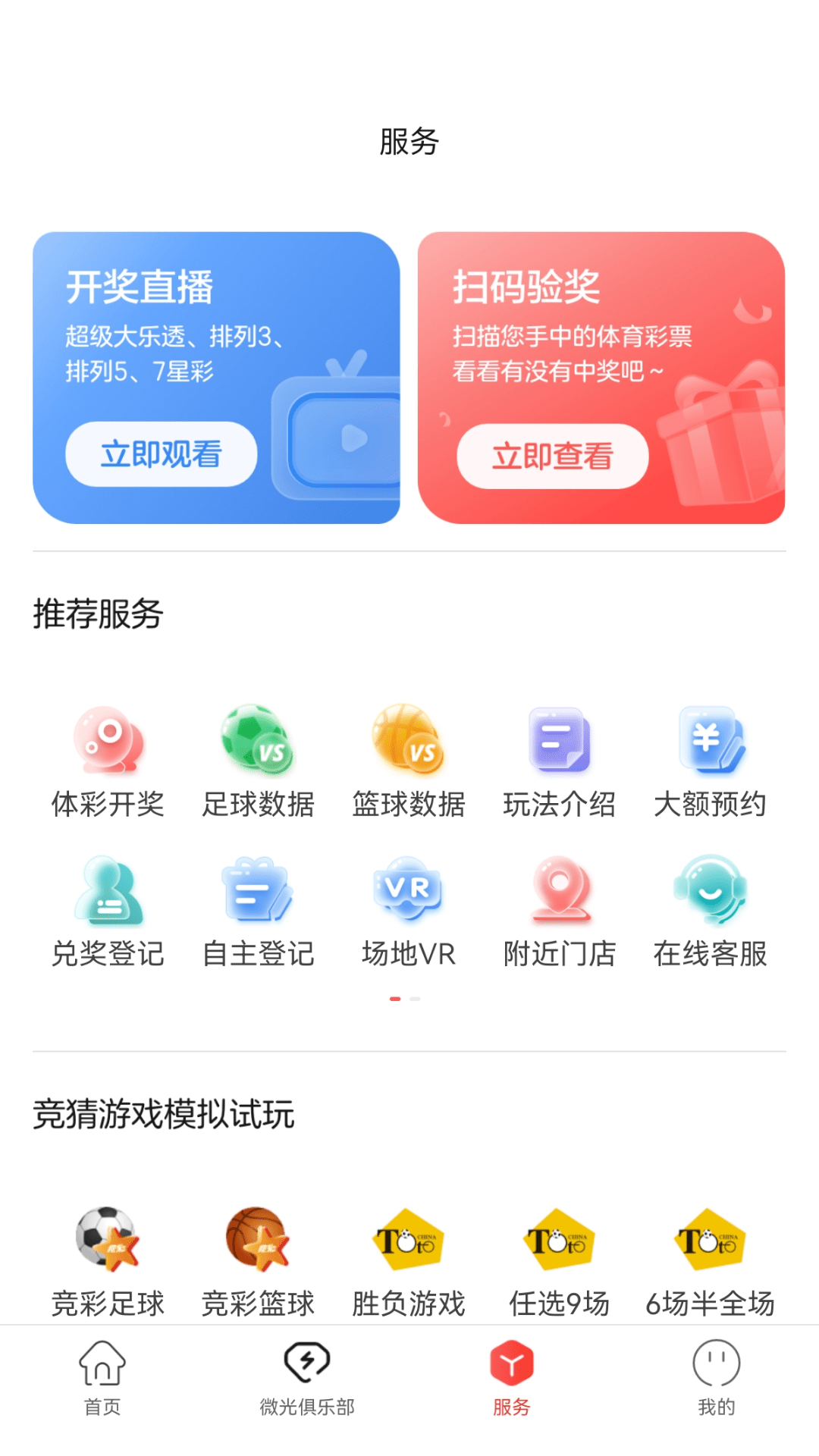 中国体育彩票官方正版app软件展示图3