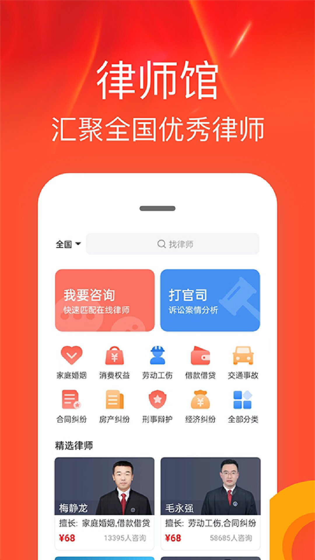 律师馆法律咨询平台app软件展示图1