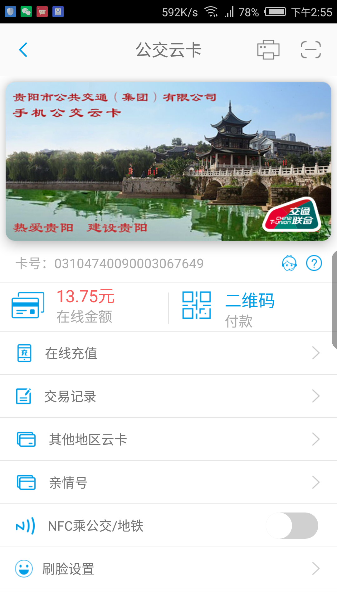 贵州通公交最新版app软件展示图3