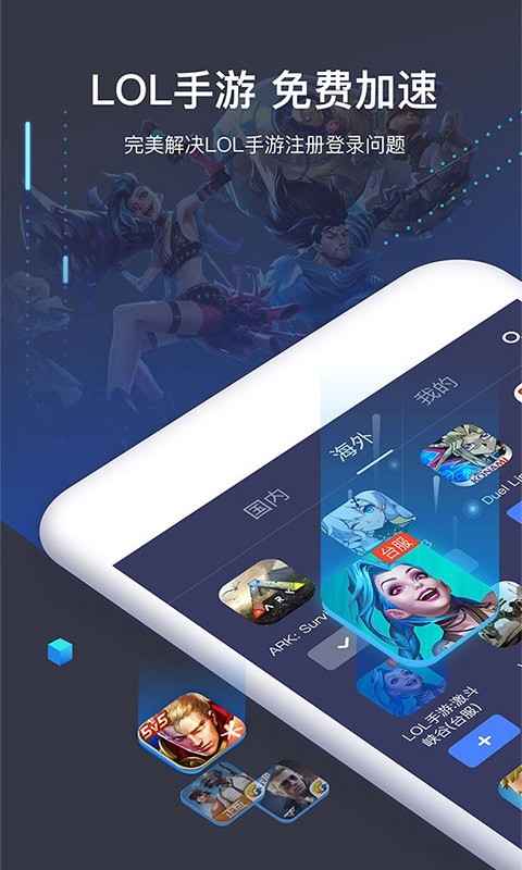 迅游手游加速器免费app软件展示图1