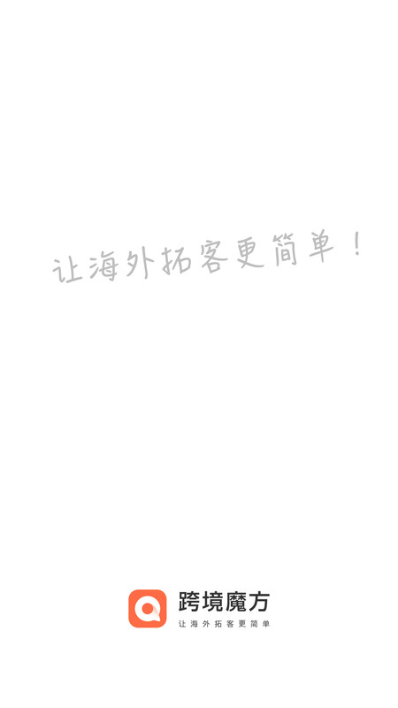 跨境魔方平台app软件展示图1