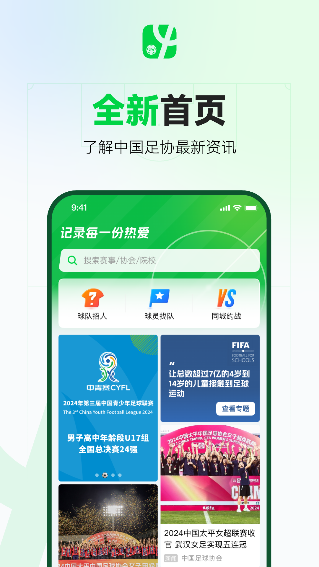 中国足球协会app软件展示图2