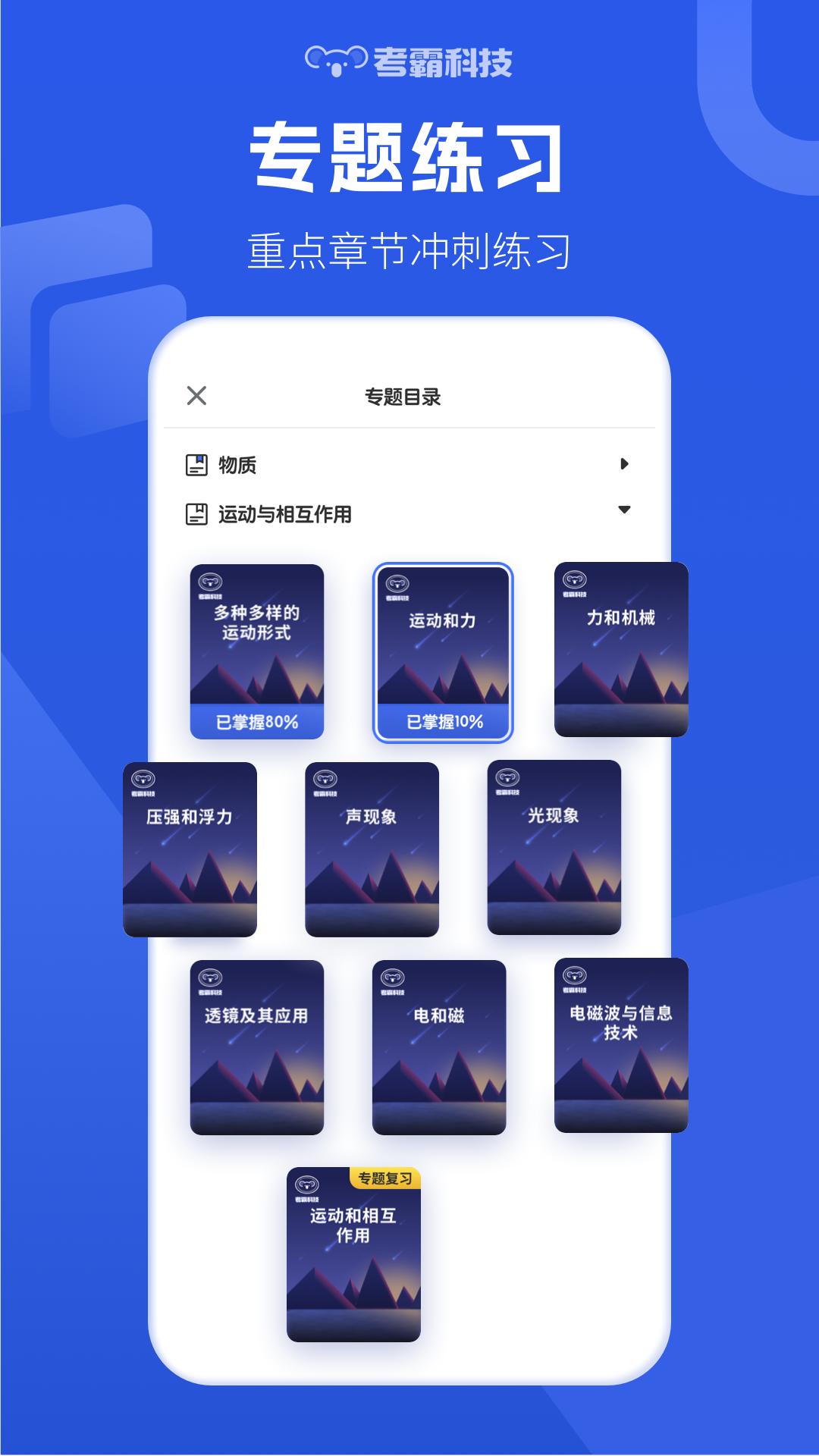 初中物理考霸科技app软件展示图3