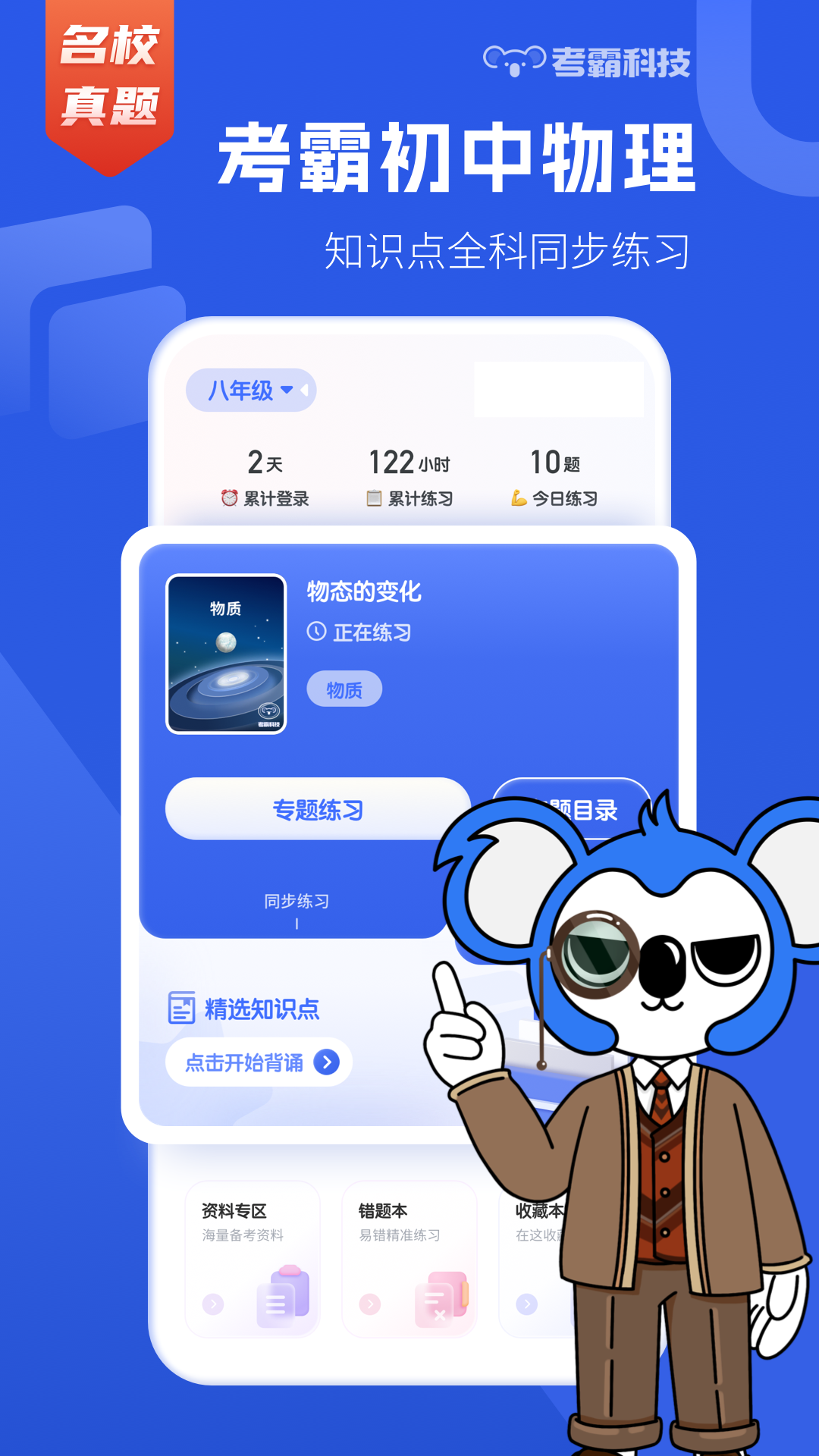 初中物理考霸科技app软件展示图1