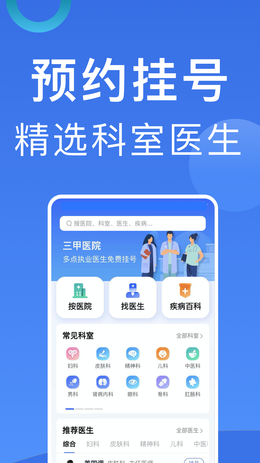 北京挂号最新版app软件展示图1