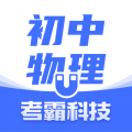初中物理考霸科技app