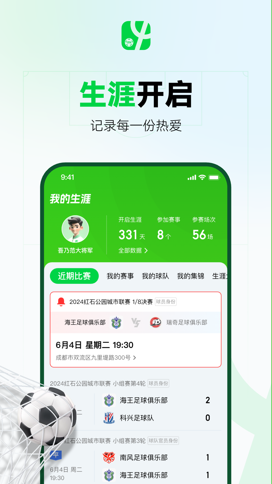 中国足球协会app软件展示图1