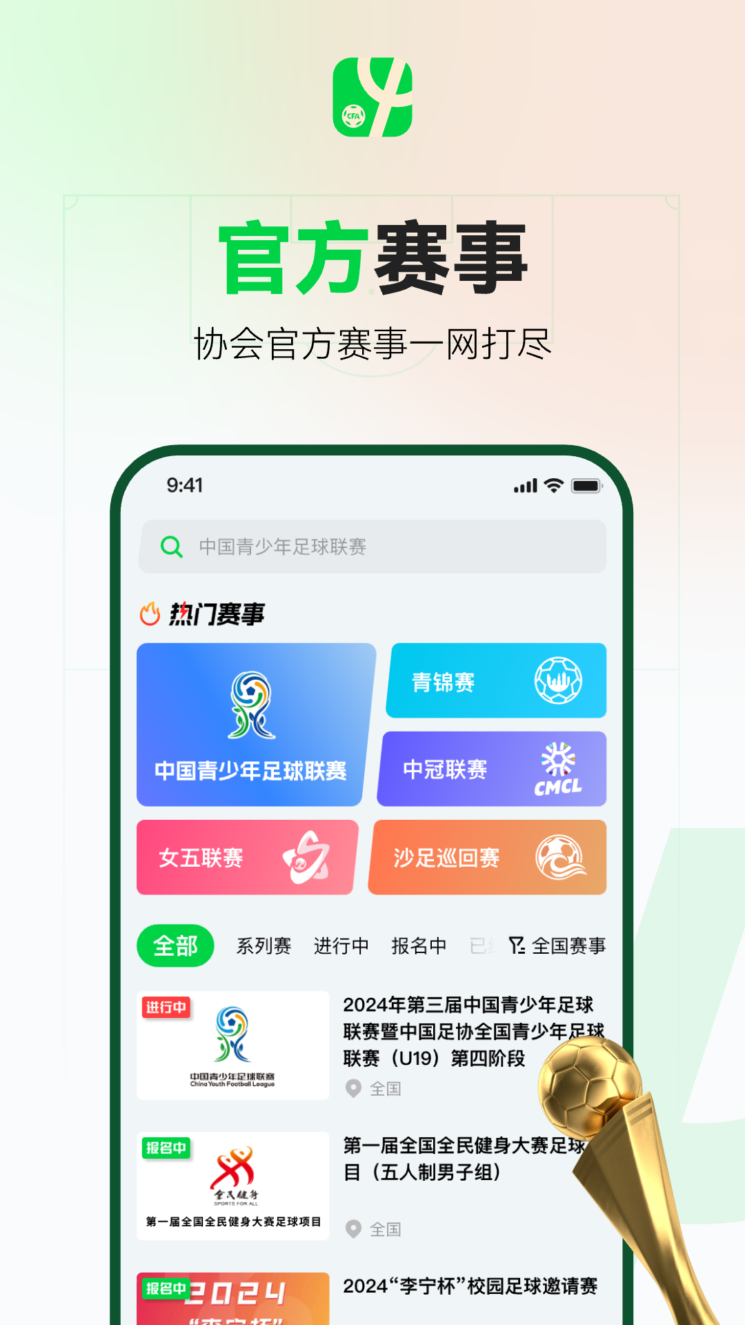 中国足球协会app软件展示图3