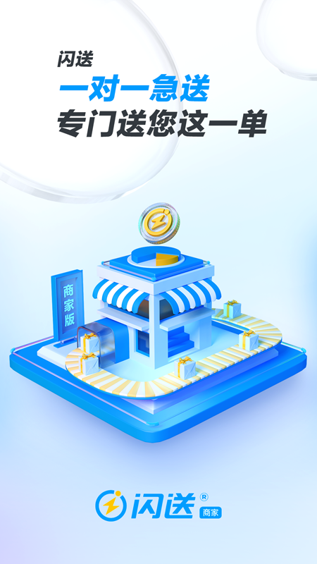 闪送商家版手机版app软件展示图1