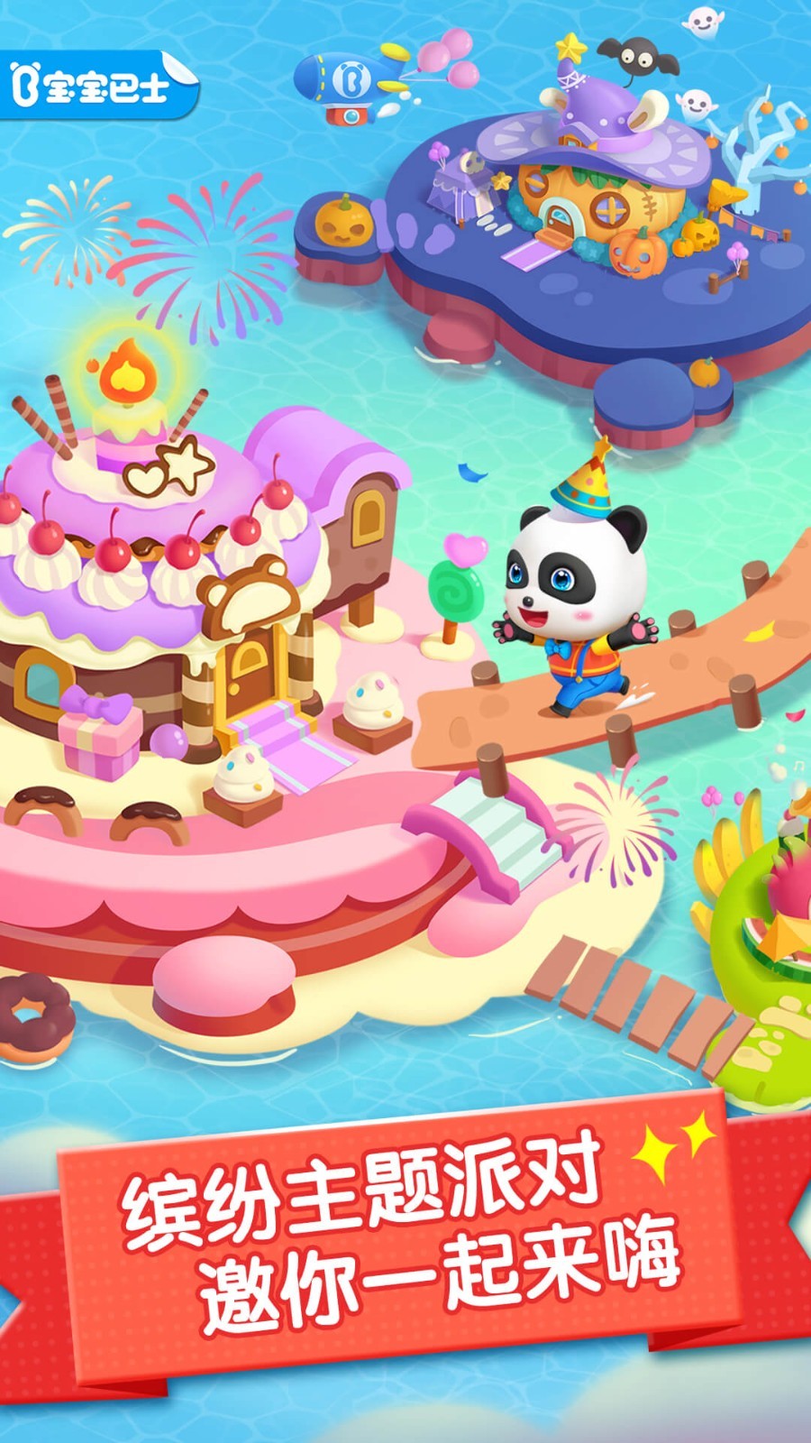 派对主题乐园宝宝巴士app软件展示图1