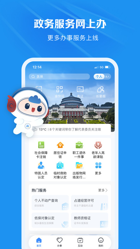 重庆市政府渝快办app软件展示图1