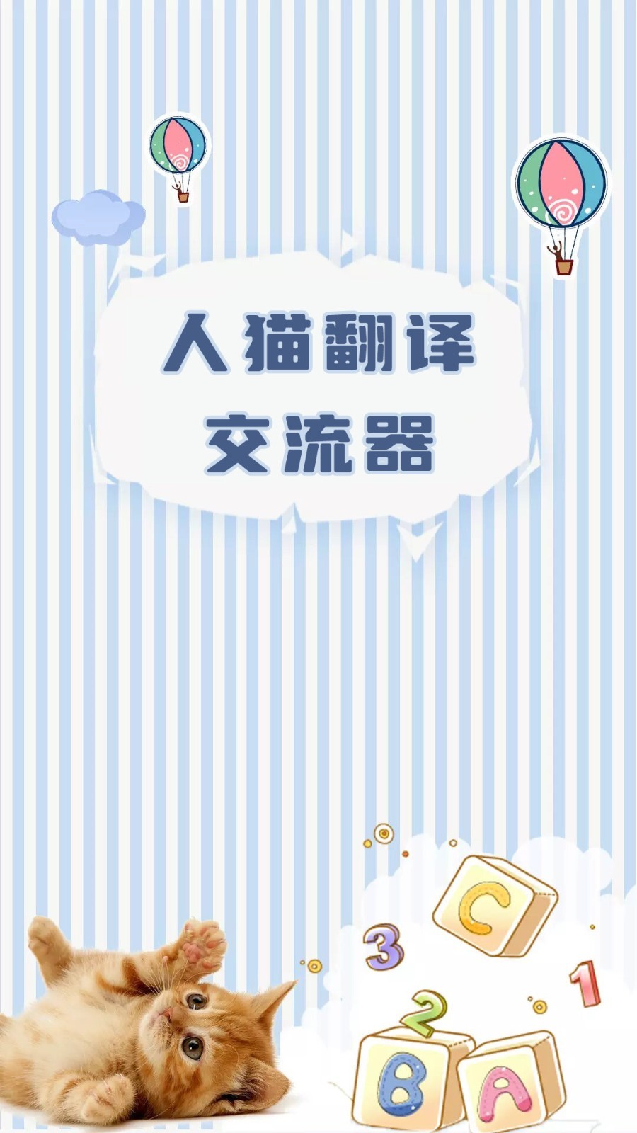 宠物翻译交流器免费版app软件展示图1