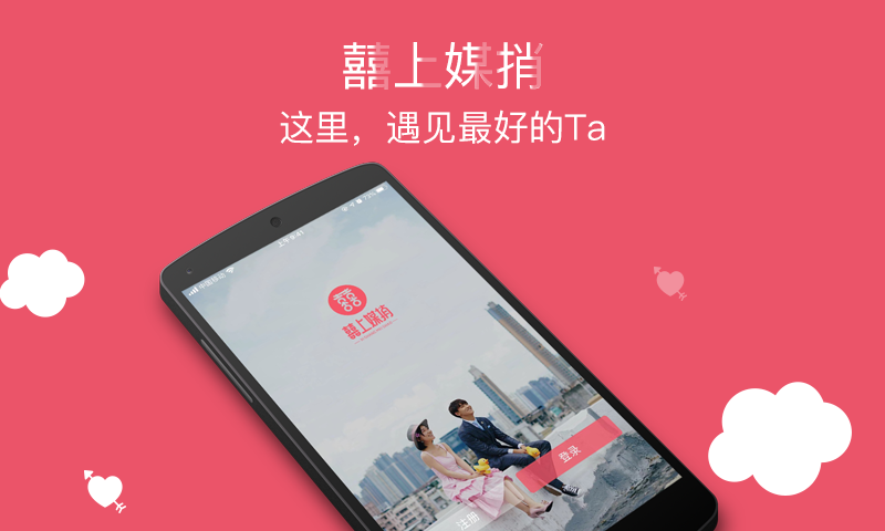 囍上媒捎婚恋网app软件展示图1