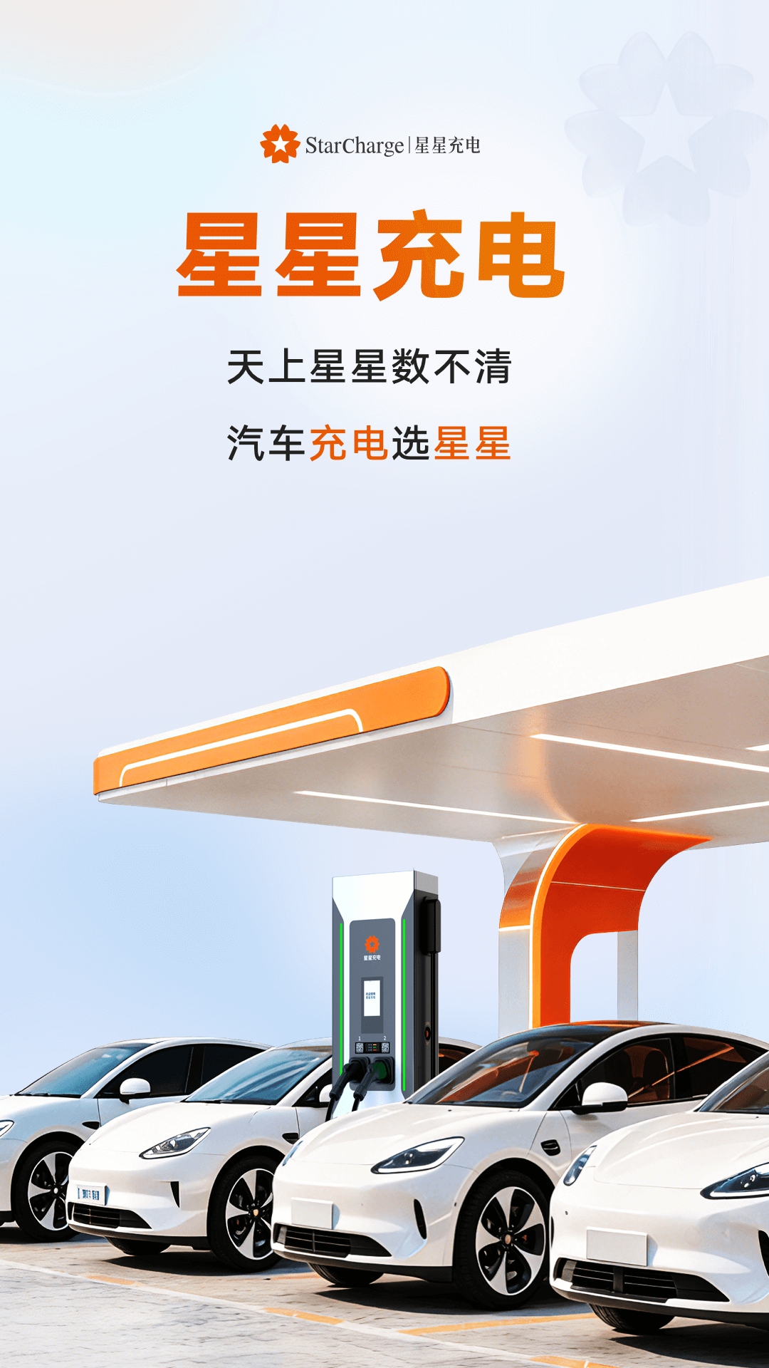 星星充电最新版本app软件展示图1