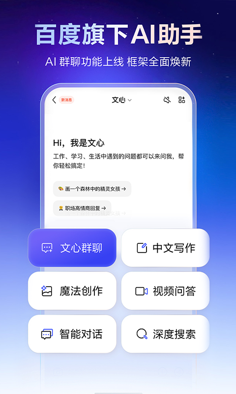 百度文心一言app软件展示图1