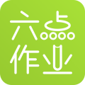 六点作业学生端app