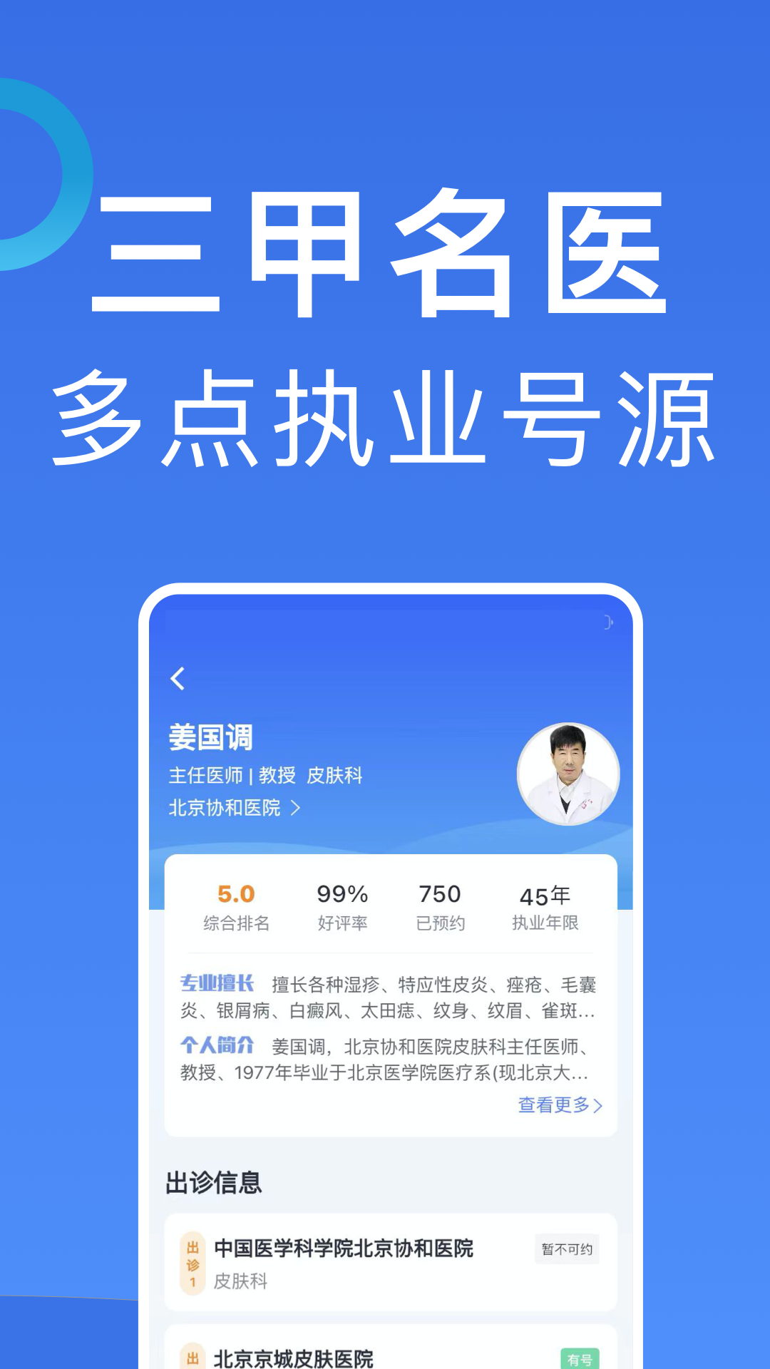 北京挂号最新版app软件展示图4