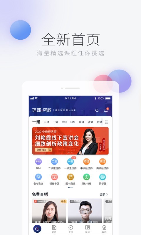 环球网校安卓版app软件展示图1