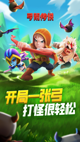 弓箭传说无限金币钻石最新破解版游戏截图1