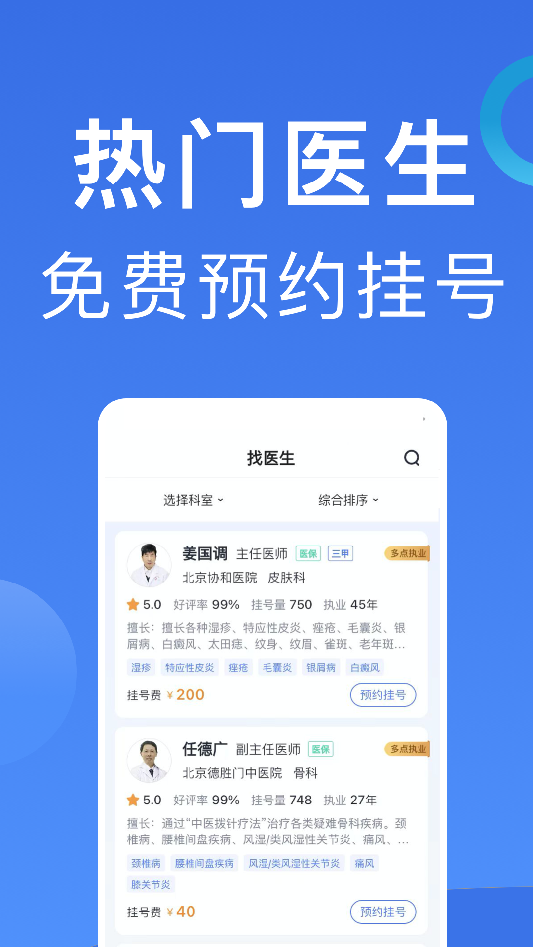 北京挂号最新版app软件展示图3