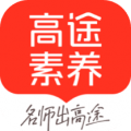 高途素养app