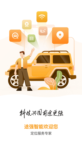 途强智能最新版app软件展示图1