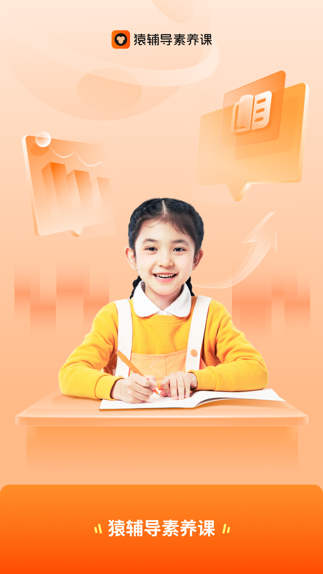 猿辅导素养最新版本app软件展示图1