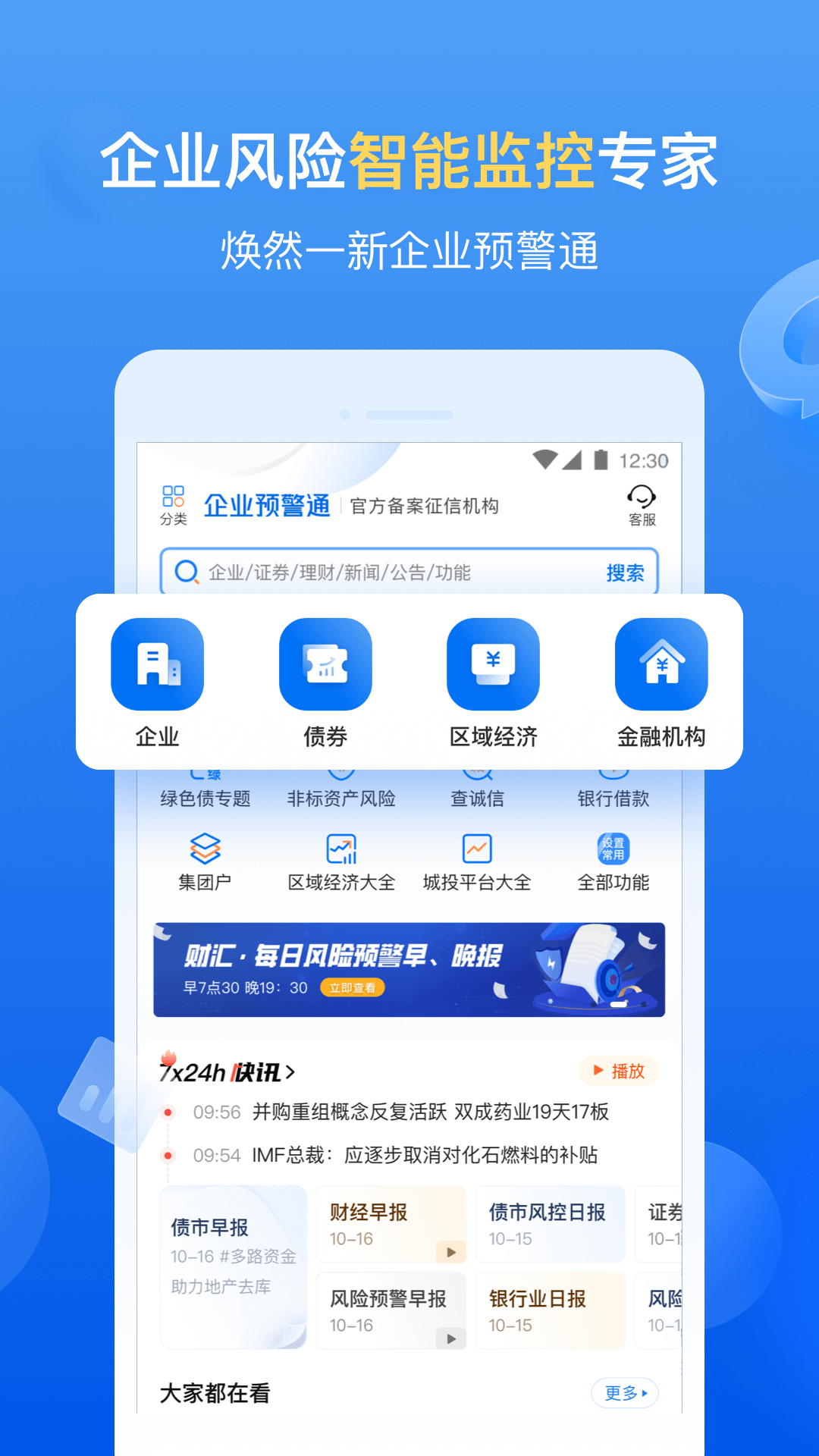 企业预警通数据app软件展示图1