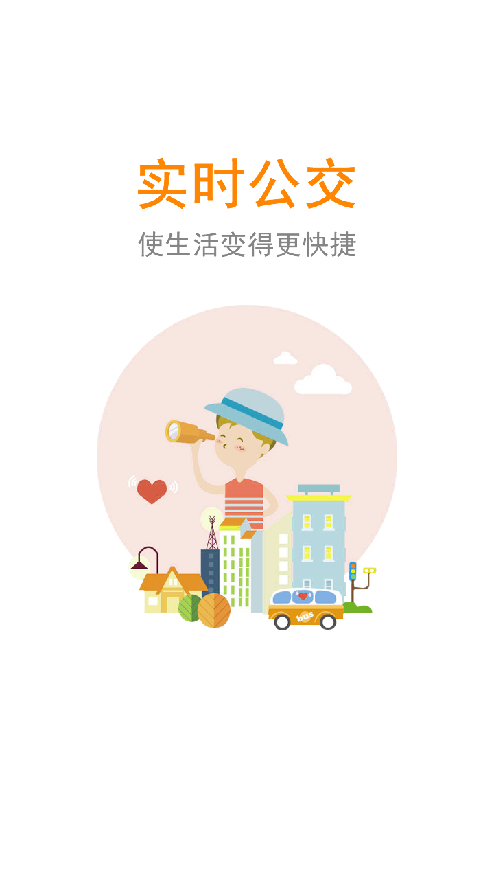 公交行免费app软件展示图2