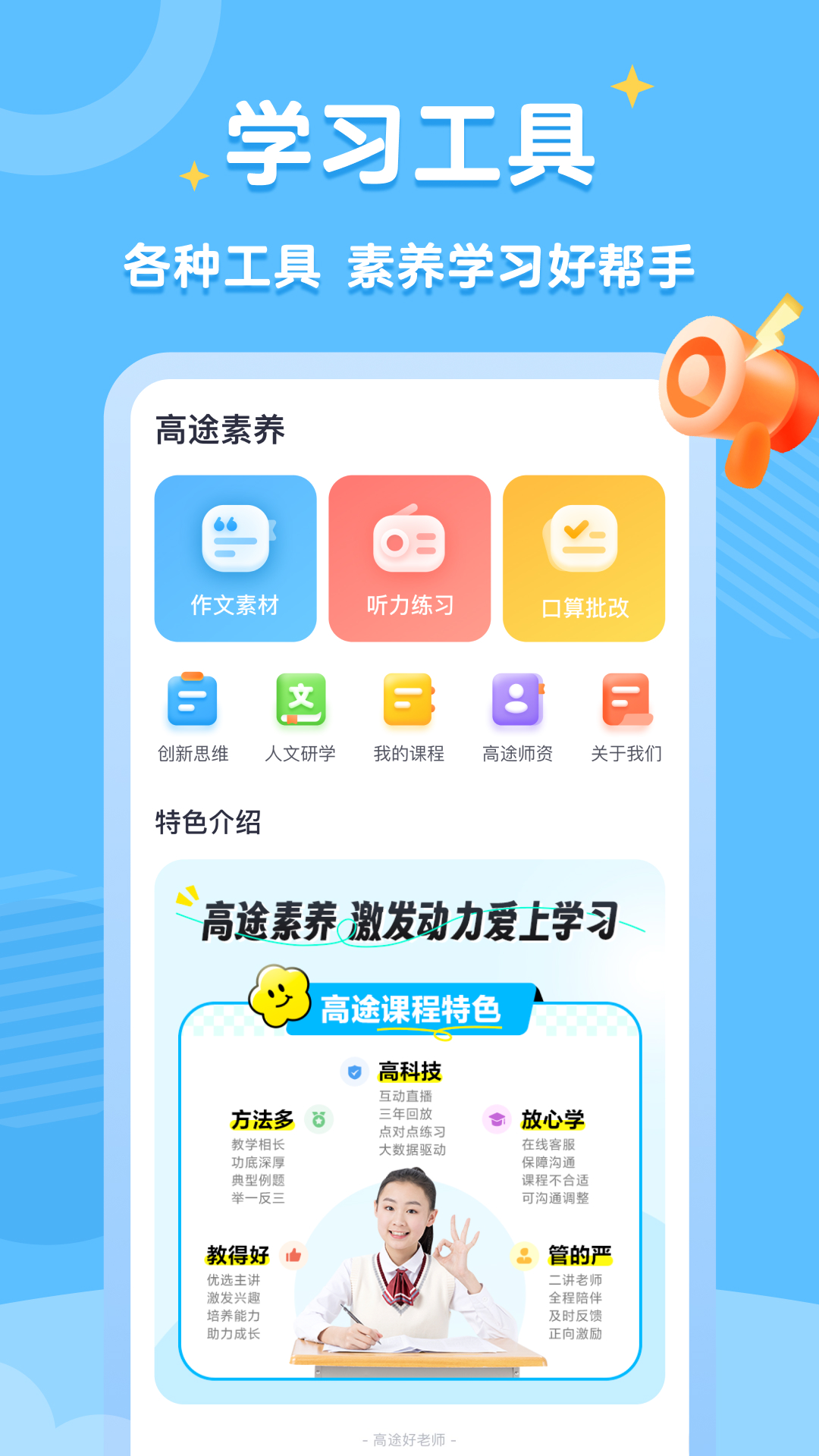 高途素养app软件展示图1