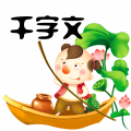 千字文app