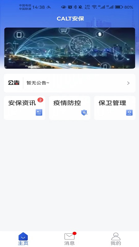 CALT安保app软件展示图3