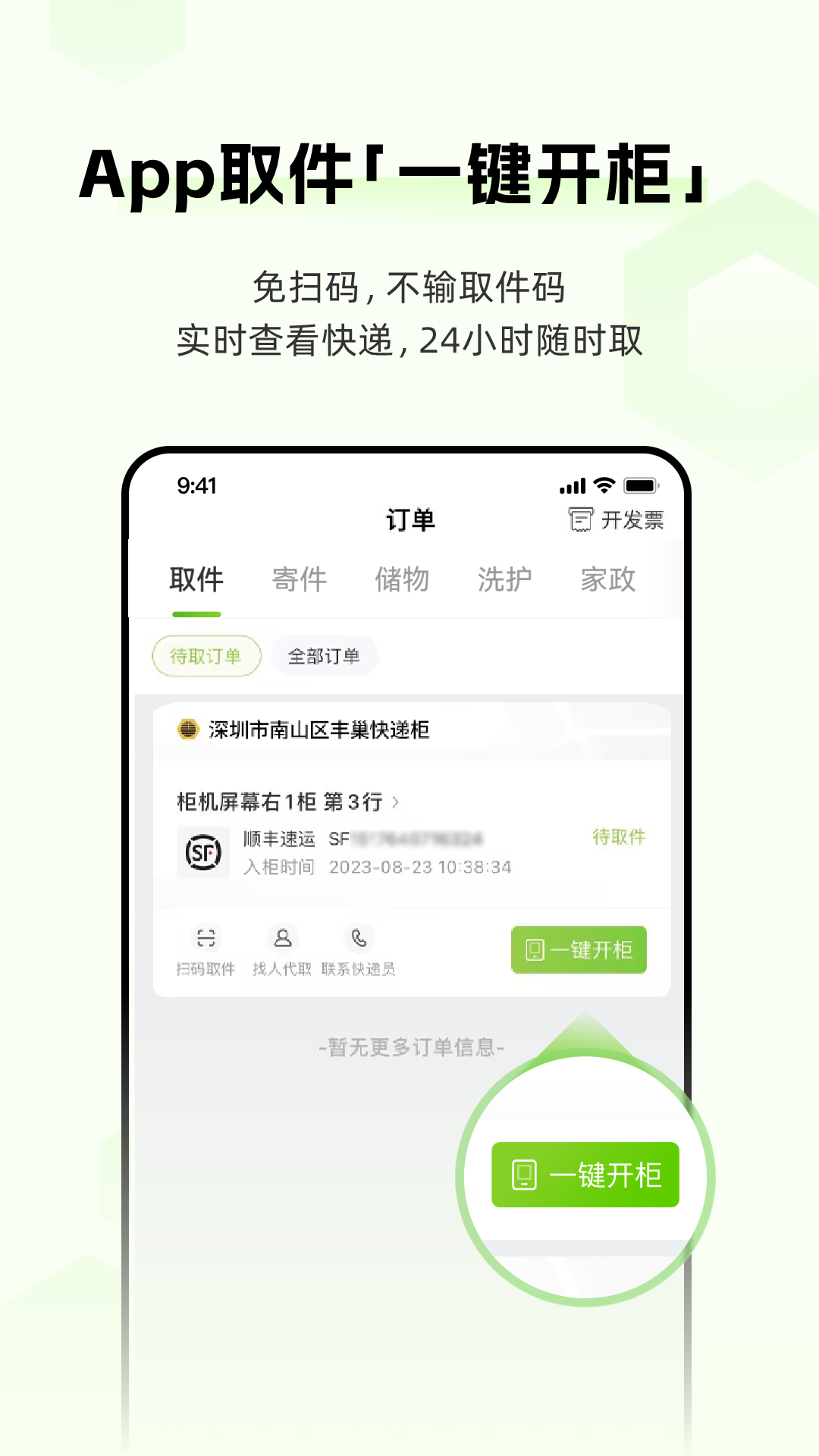 丰巢快递柜app软件展示图1