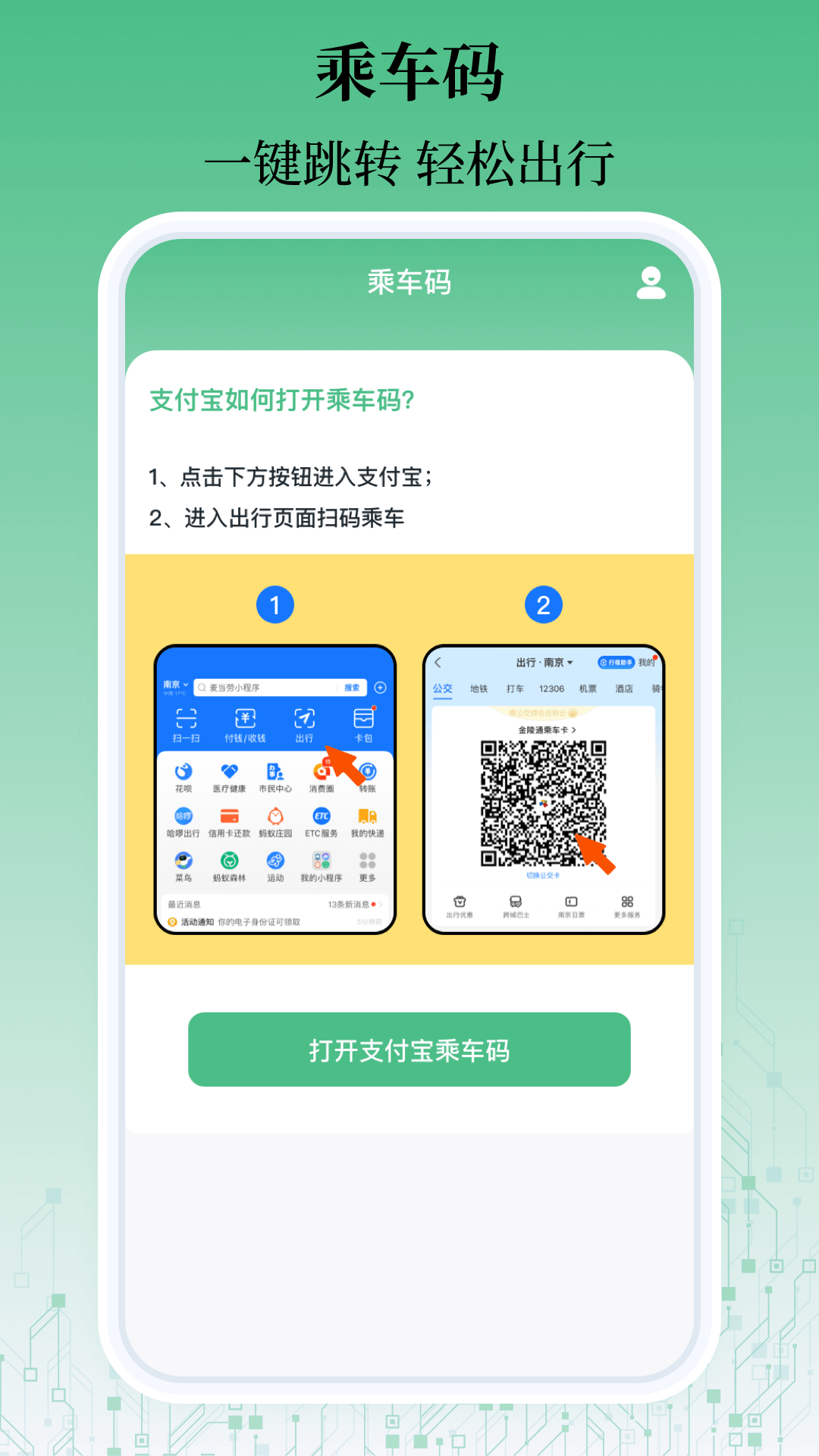乘车码一卡通app软件展示图1