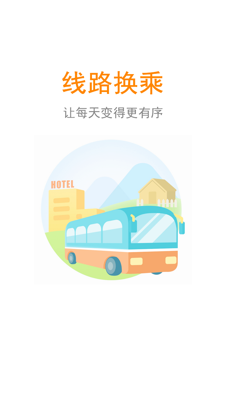 公交行免费app软件展示图3