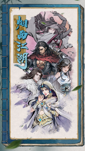 烟雨江湖破解版游戏截图1