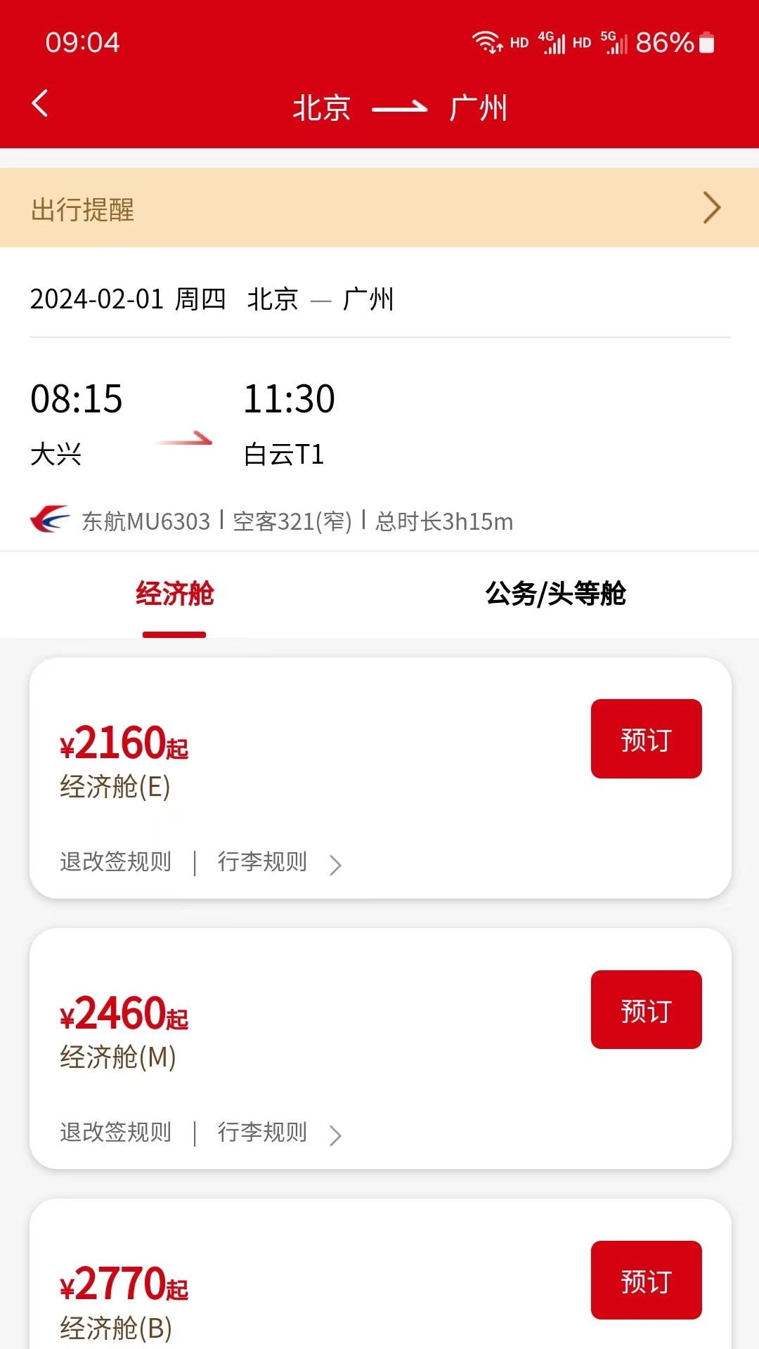 一票通app软件展示图3
