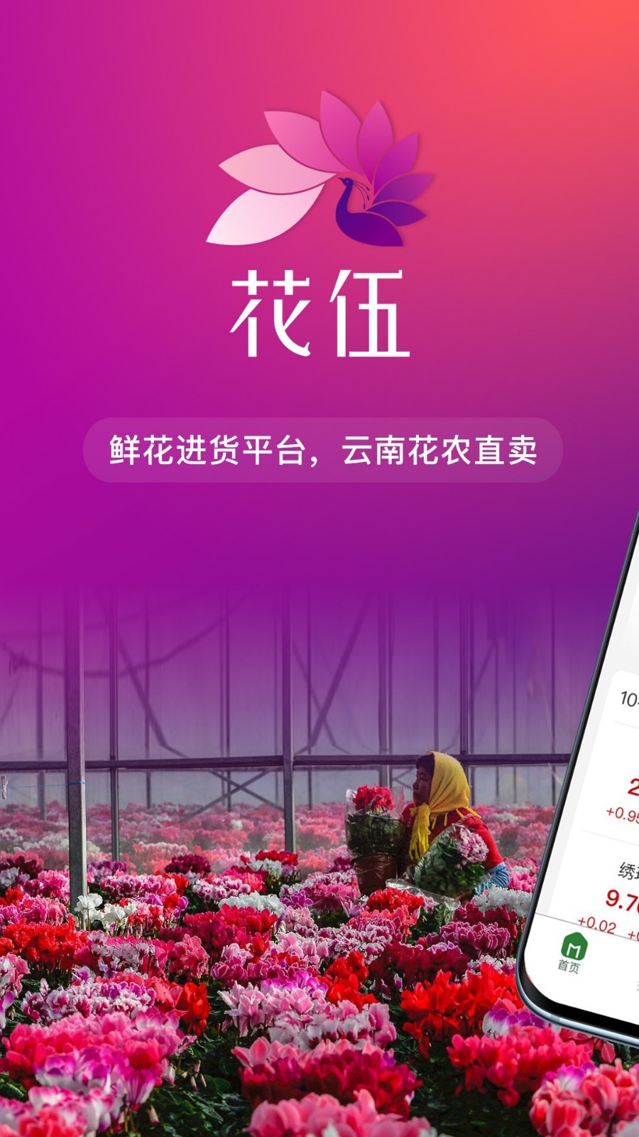 花伍鲜花批发平台app软件展示图1