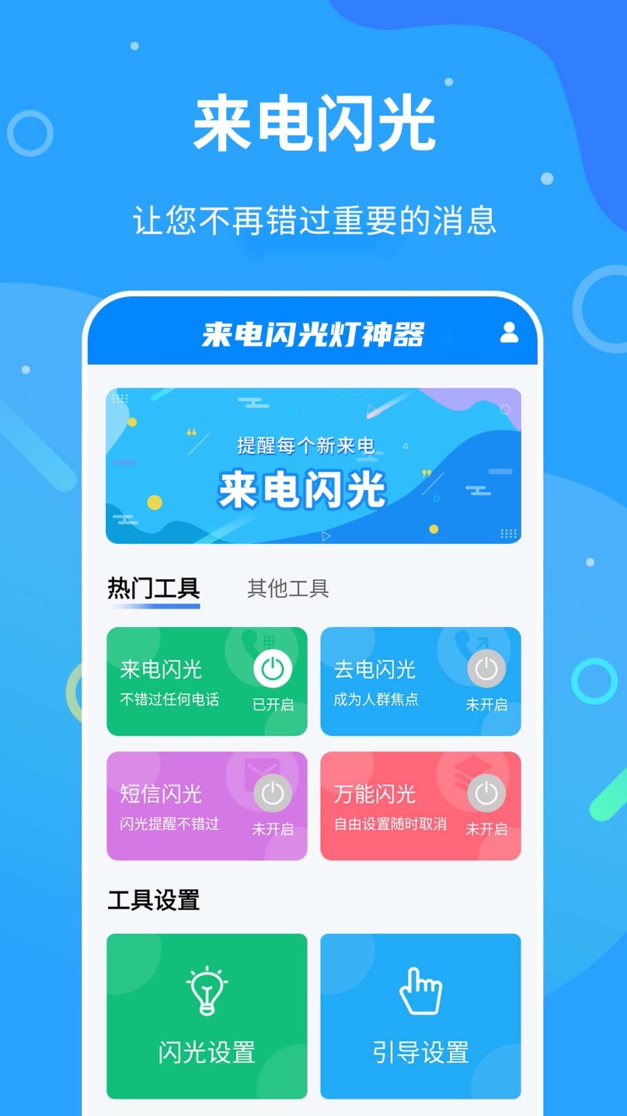 来电闪光灯神器app软件展示图1